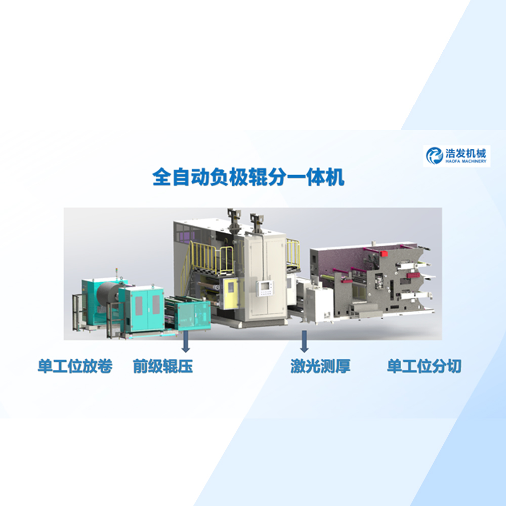全自动负极辊分一体机