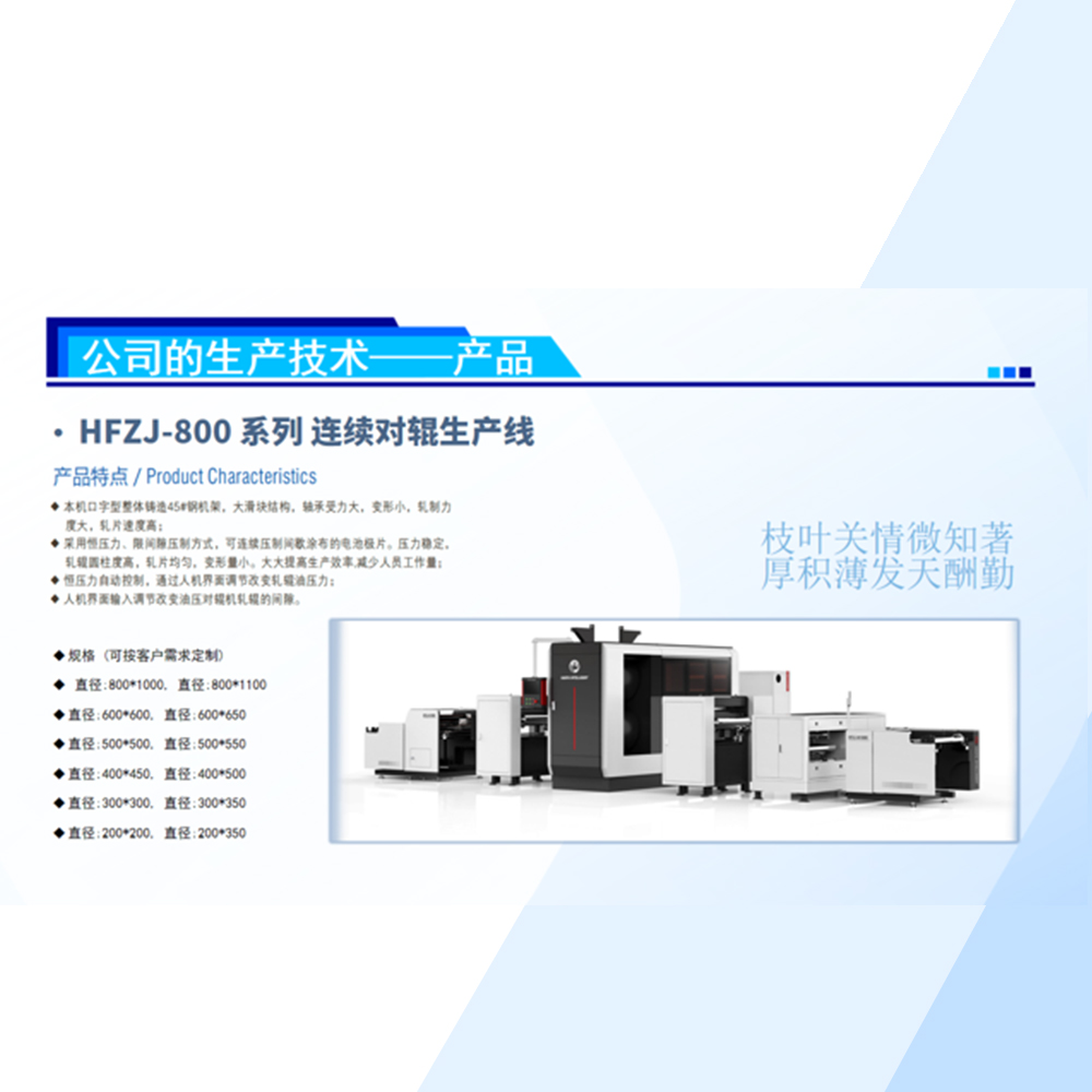 HFZJ-800 系列 连续对辊生产线
