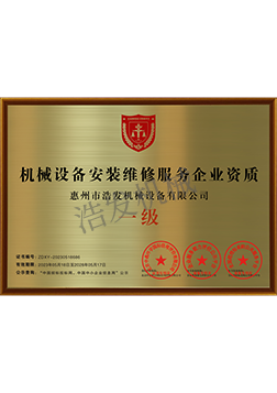 机械设备安装维修服务企业资质