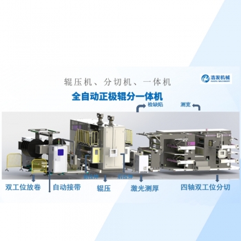 全自动正极辊分一体机